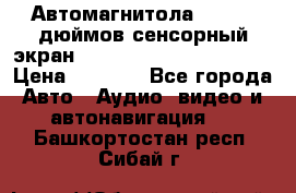 Автомагнитола 2 din 7 дюймов сенсорный экран   mp4 mp5 bluetooth usb › Цена ­ 5 800 - Все города Авто » Аудио, видео и автонавигация   . Башкортостан респ.,Сибай г.